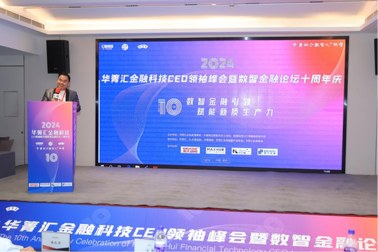 2024华箐汇金融科技CEO领袖峰会在深圳举办