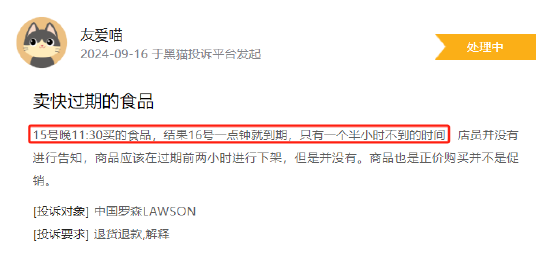 9月黑猫投诉商超领域红黑榜：罗森售卖食品距过期时间不足1.5小时