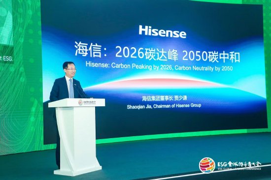 贾少谦：海信承诺在2026年实现运营碳达峰，在2050年实现运营碳中和